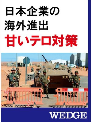 cover image of 日本企業の海外進出　甘いテロ対策
